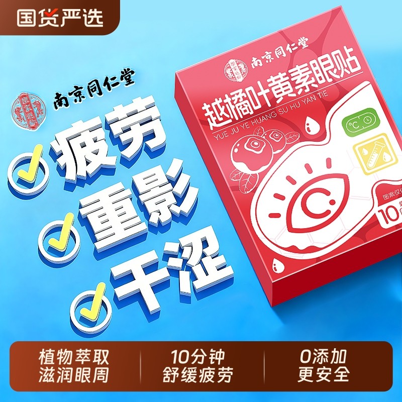 南京同仁堂眼贴叶黄素护眼贴缓解眼疲劳青少年改善视力冷敷润目贴,保健用品,艾灸/艾草/艾条/艾制品,淘宝优惠券,粉丝福利购,淘宝优惠卷
