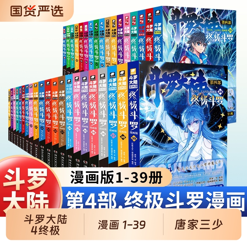 斗罗大陆4终极斗罗漫画1-39/38/37册全套全集未完结龙王传说绝世唐门终极斗罗非小说斗罗大陆漫画第四部书籍唐家三少版Dr.大吉编绘