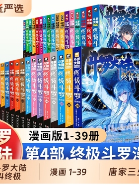 斗罗大陆4终极斗罗漫画1-39/38/37册全套全集未完结龙王传说绝世唐门终极斗罗非小说斗罗大陆漫画第四部书籍唐家三少版Dr.大吉编绘