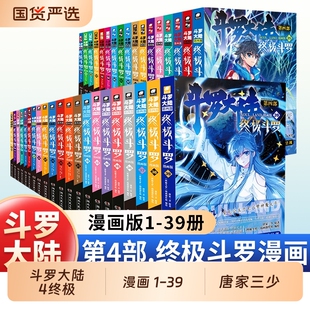 斗罗大陆4终极斗罗漫画1-39/38/37册全套全集未完结龙王传说绝世唐门终极斗罗非小说斗罗大陆漫画第四部书籍唐家三少版Dr.大吉编绘