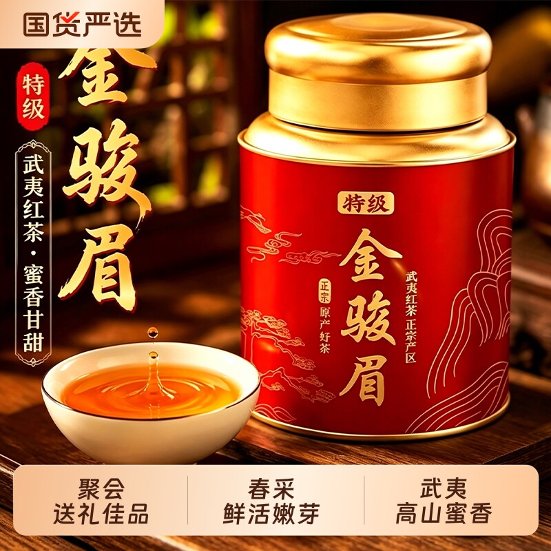 特级金骏眉2026新茶武夷红茶浓香型养胃茶叶罐装散装口粮茶自己喝