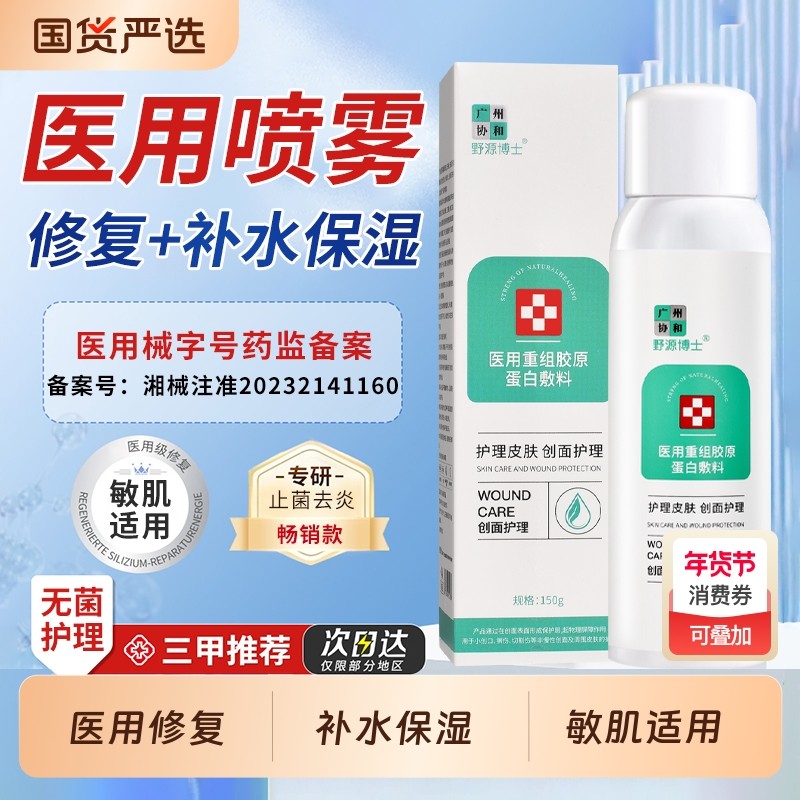 医用喷雾重组胶原蛋白敷料补水保湿械字号敏感肌适用医美修复修护