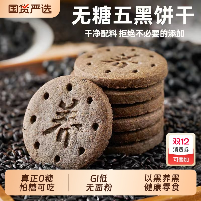 0糖无面粉五黑饼干黑米麦粗粮早餐孕妇老年尿人健康代餐饱腹零食