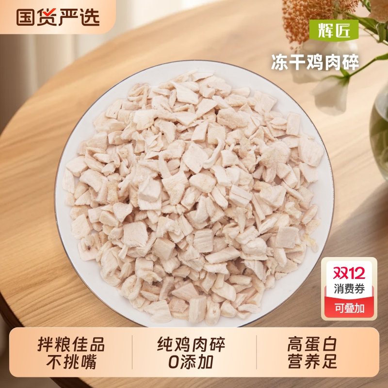 辉匠猫咪零食冻干鸡肉碎猫粮伴侣拌粮鸡胸肉粒专用营养拌饭狗零食