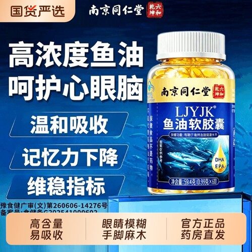 南京同仁堂六和乾坤深海鱼油软胶囊中老年官方正品旗舰店o