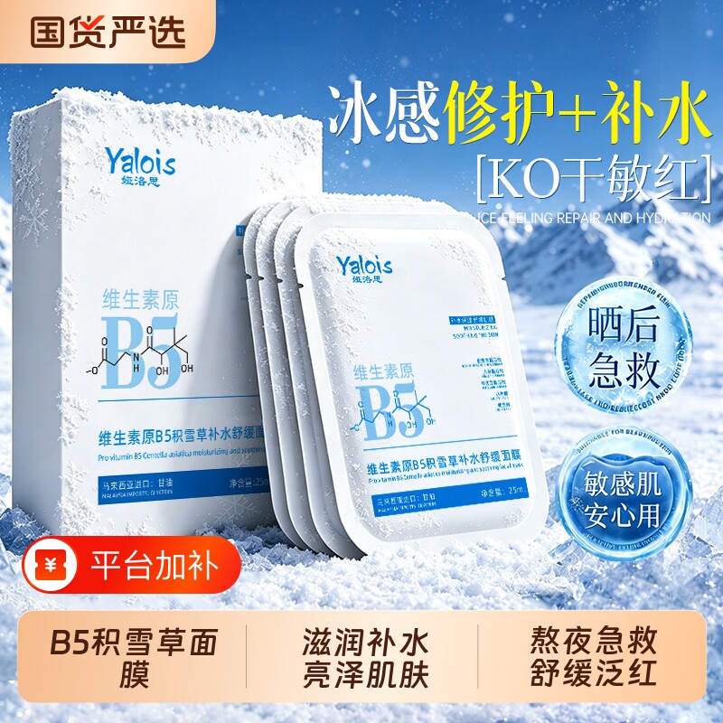 B5积雪草补水面膜