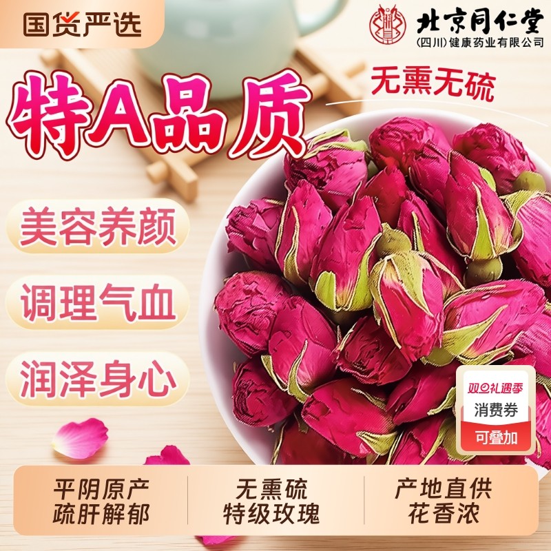 北京同仁堂玫瑰花茶食用平阴重瓣玫瑰花干花瓣官方旗舰店养生茶