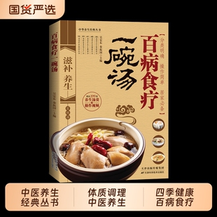 【正版现货】百病食疗一碗汤 体质调理中医养生药膳食食谱书家庭常见病食疗大全养生煲汤食谱中药煲汤养生书籍畅销书排行榜