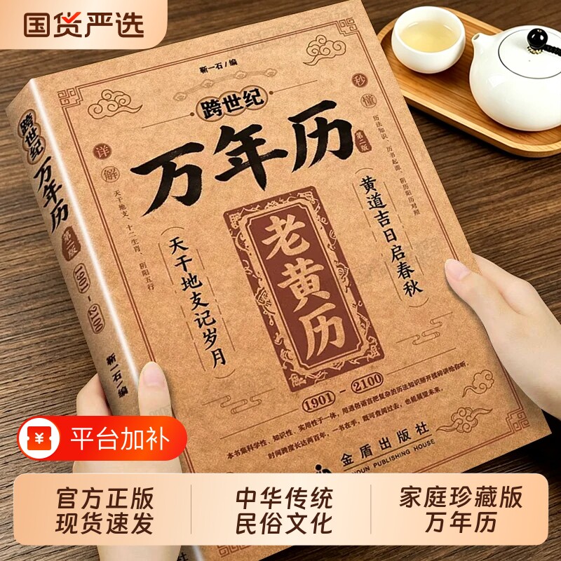跨世纪万年历老黄历传统历法书籍正版家用历书参考读物农历公历对照传统文化普及实用工具书历法知识民俗文化大全书天干地支记岁月
