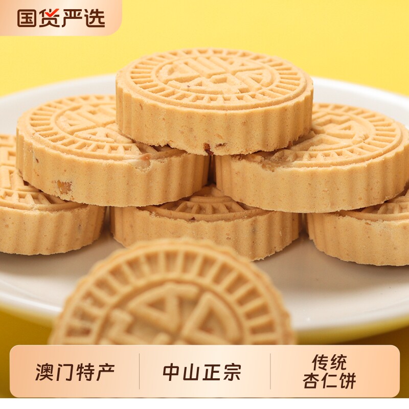 澳门特产杏仁饼中山正宗点心香港珠海广州传统零食年货送礼佳品