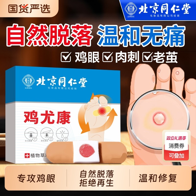北京同仁堂鸡眼贴鸡眼膏鸡贴眼膏鸡茧膏去除手上老茧脚底肉刺瘊子