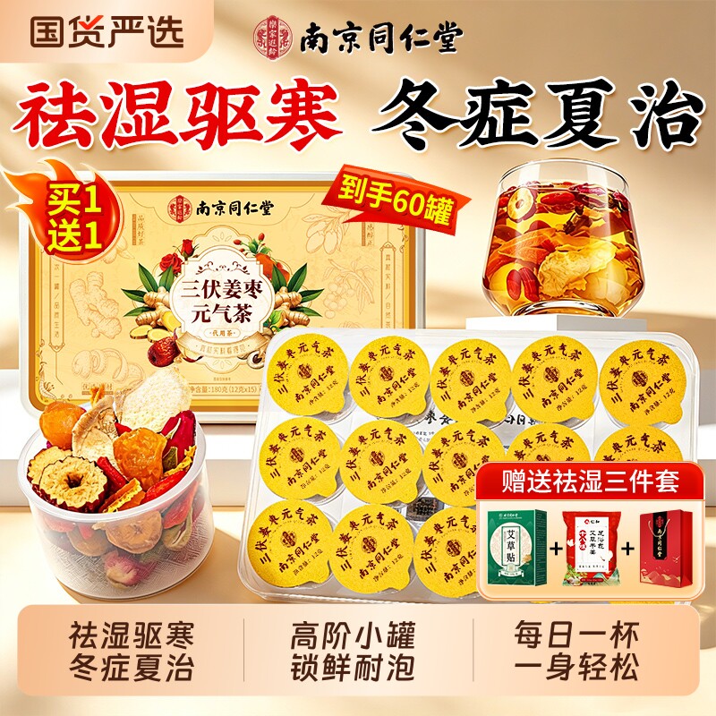 同仁堂三伏天姜枣茶祛寒去湿暖胃官方旗舰店正品夏季陈皮养生茶饮