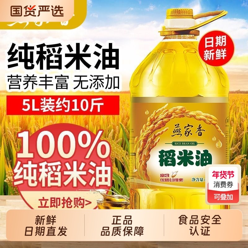 燕家香纯稻米油5L装米糠油家用谷维素新鲜日期食用油大桶胚芽炒菜,粮油调味/速食/干货/烘焙,稻米油,淘宝优惠券,粉丝福利购,淘宝优惠卷
