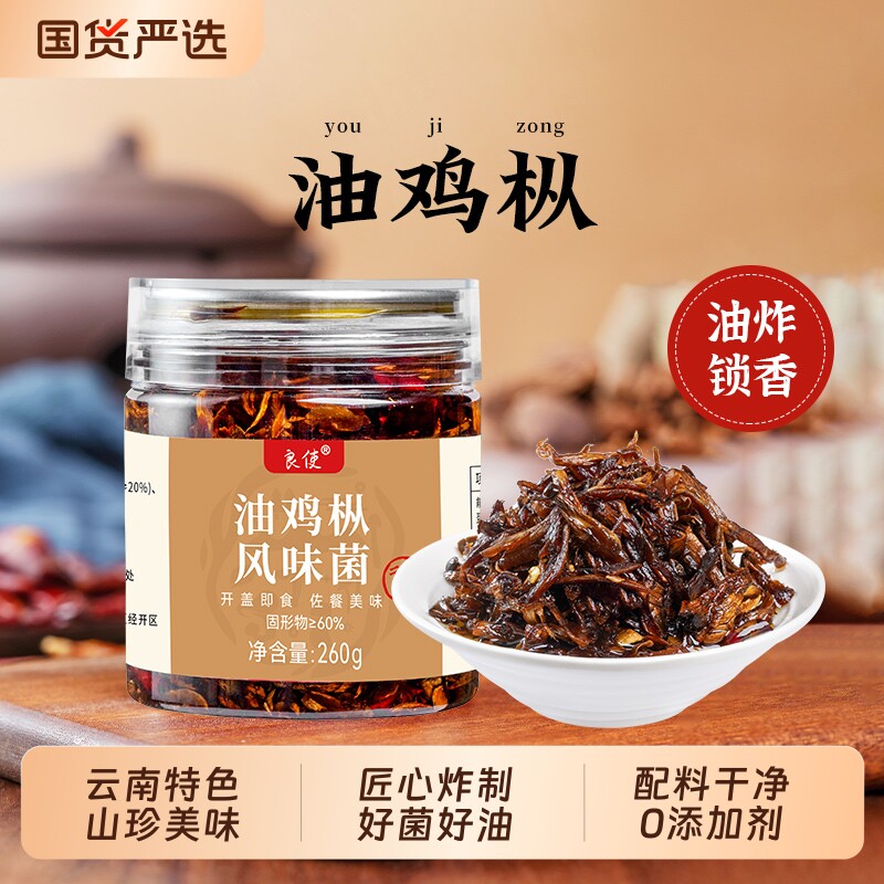 云南特产油鸡枞菌即食油炸菌菇酱拌面酱油炸野生鸡纵菌下饭菜260g
