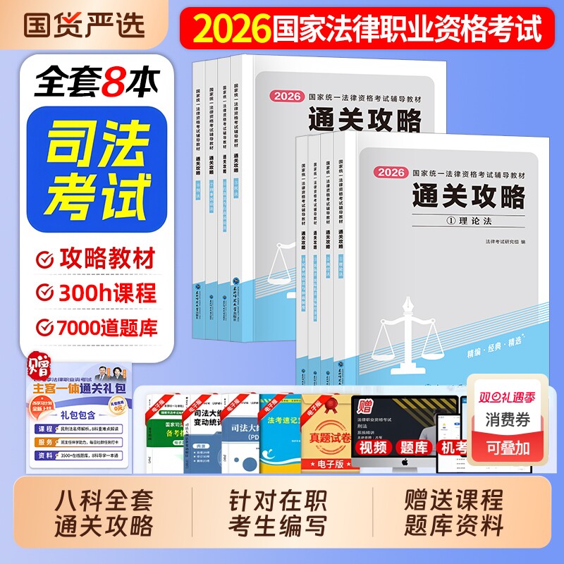 法考2026年版司法考试全套资料百日通关攻略在职法律资格职业考试教材民法刑法行政法嗨学历年真题模拟必刷3600题辅导主观客观试卷