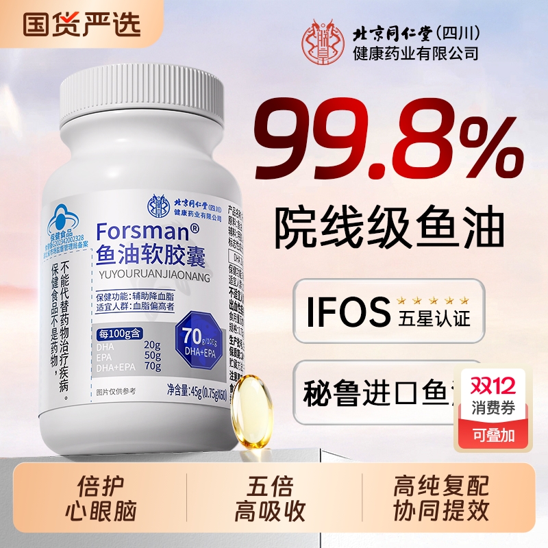 北京同仁堂深海鱼油omega3软胶囊进中老年鱼肝油口正品官方旗舰店