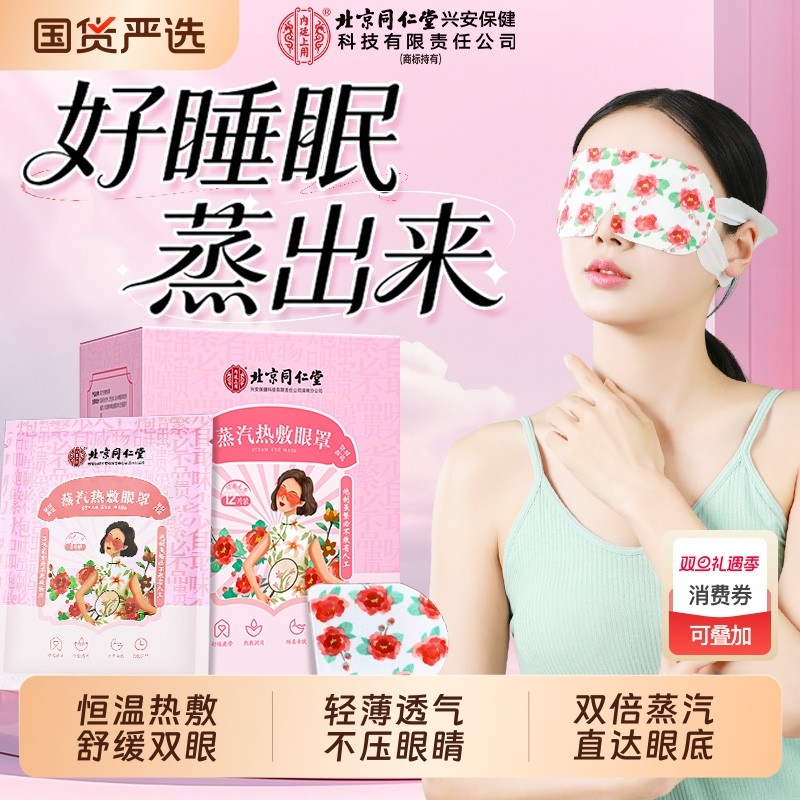 北京同仁堂蒸汽眼罩热敷缓解眼疲劳助眠睡觉发热热敷护眼贴眼睛罩