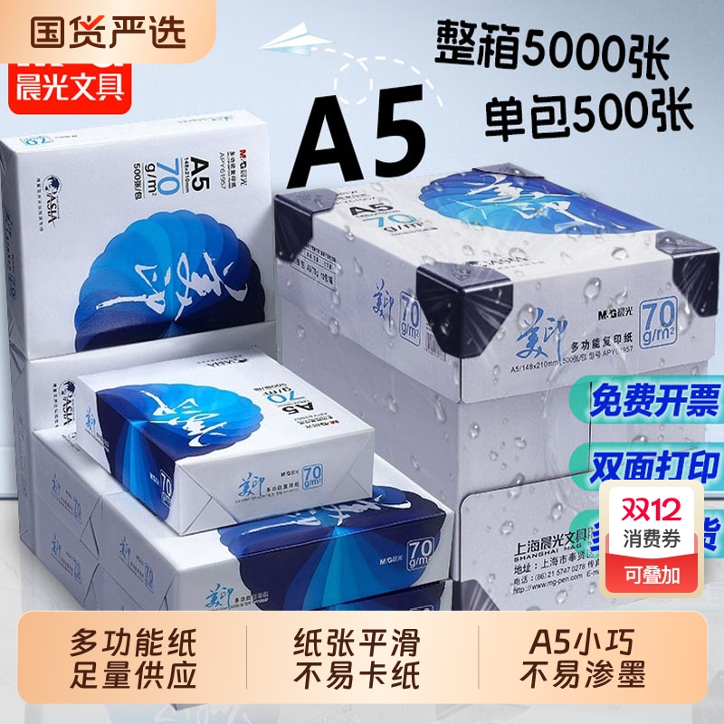 晨光A5复印纸70GA5双面打印纸