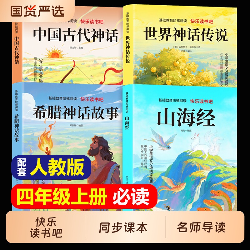 4册中国古代神话故事山海经四年级上册阅读课外书必读正版的书籍快乐读书吧四上世界经典神话与传说古希腊小学生版原著书目童话