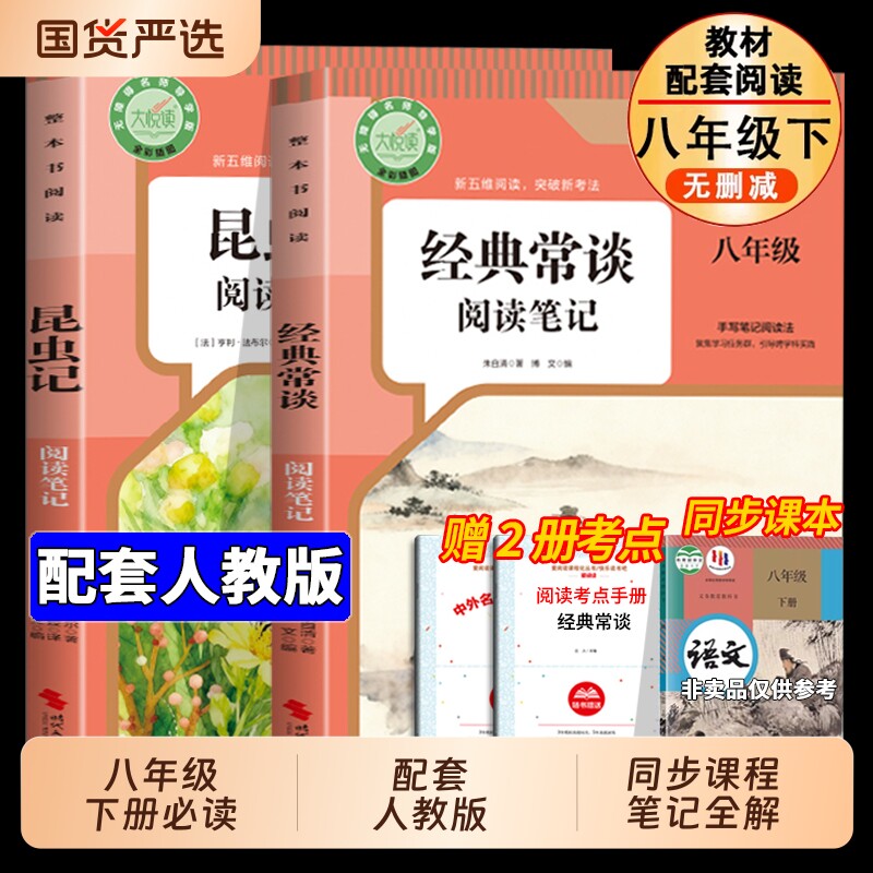 经典常谈和昆虫记八年级下册阅读名著朱自清法布尔原著完整版初二必读正版的课外书初中8八下配套人教版书目钢铁是怎样炼成的长谈