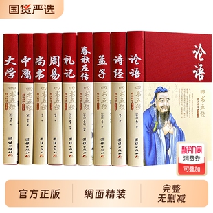 团结出版 四书五经全套正版 书籍全集精装 原著国学经典 社王阳明yy史记通鉴全册孟子 论语易经全书周易道德经原文大学中庸孔子老子原版