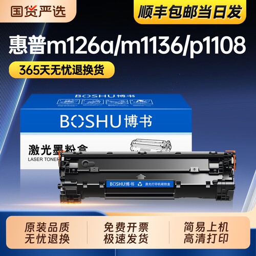 博书适用惠普cc388a硒鼓