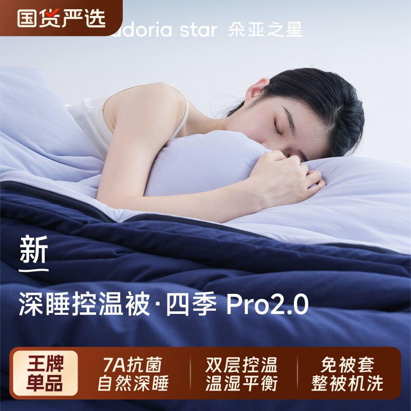 朵亚之星四季深睡被Pro2四季被球控温春秋被免被套可机洗被子被芯