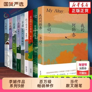 李娟作品集我的阿勒泰遥远的向日葵地系列全集9册任选 九篇雪冬牧场羊道三部曲阿勒泰的角落记一忘三二 李娟散文集随笔集 新华书店