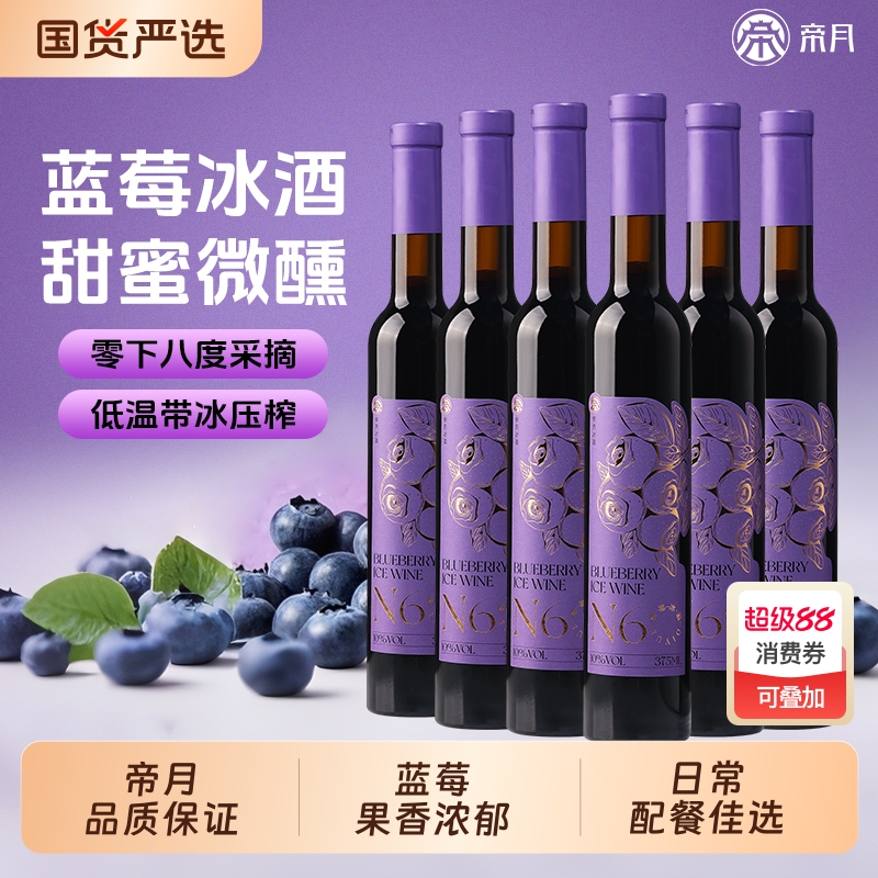 帝月野生蓝莓冰酒N6低度女士微醺甜型酒国产果酒发酵酒六支礼盒装