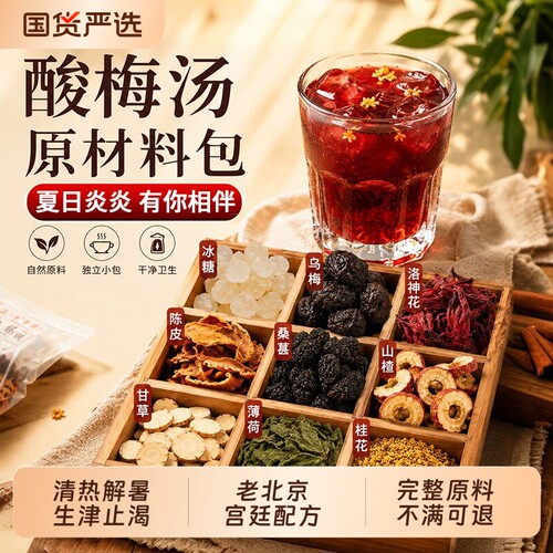 酸梅汤原材料包正宗老北京独立小包装古法果肉官方旗舰店Z饮料
