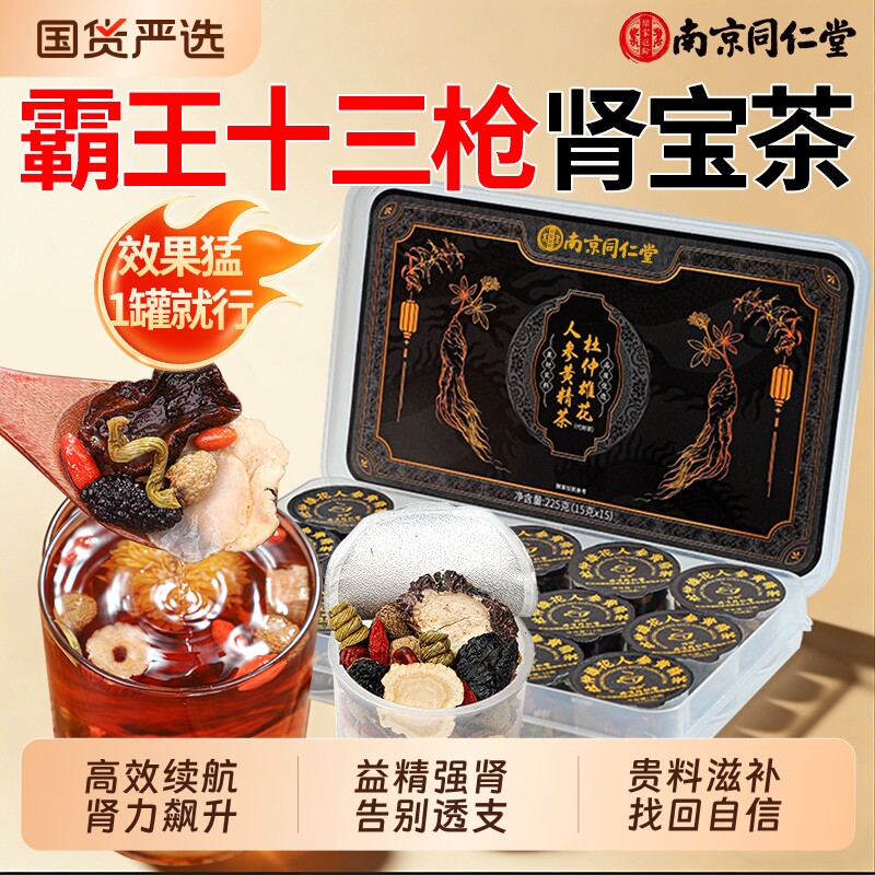 同仁堂八宝茶五宝茶肉苁蓉人参黄精枸杞男士熬夜补精强肾养生茶包