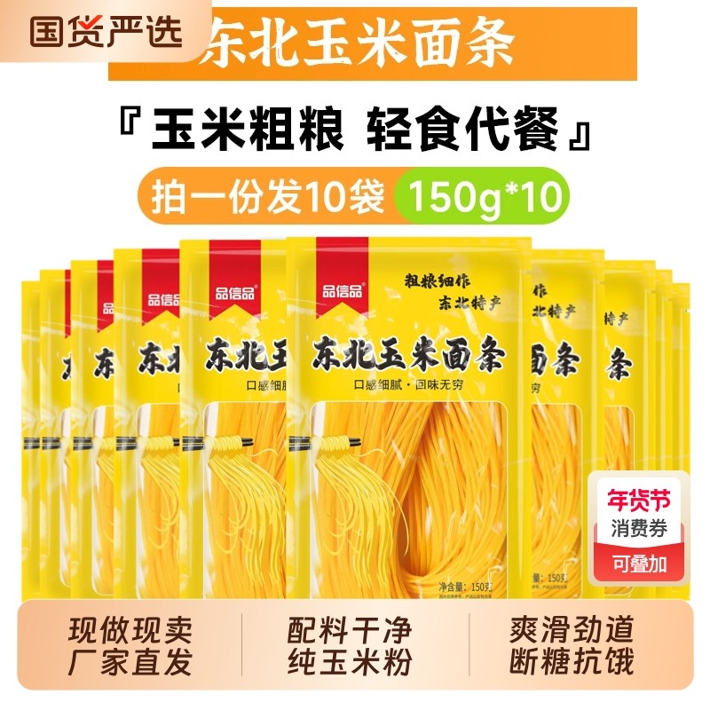 正宗东北玉米面条粗粮拉面半干黄面条挂面碴条0无添加150g*10