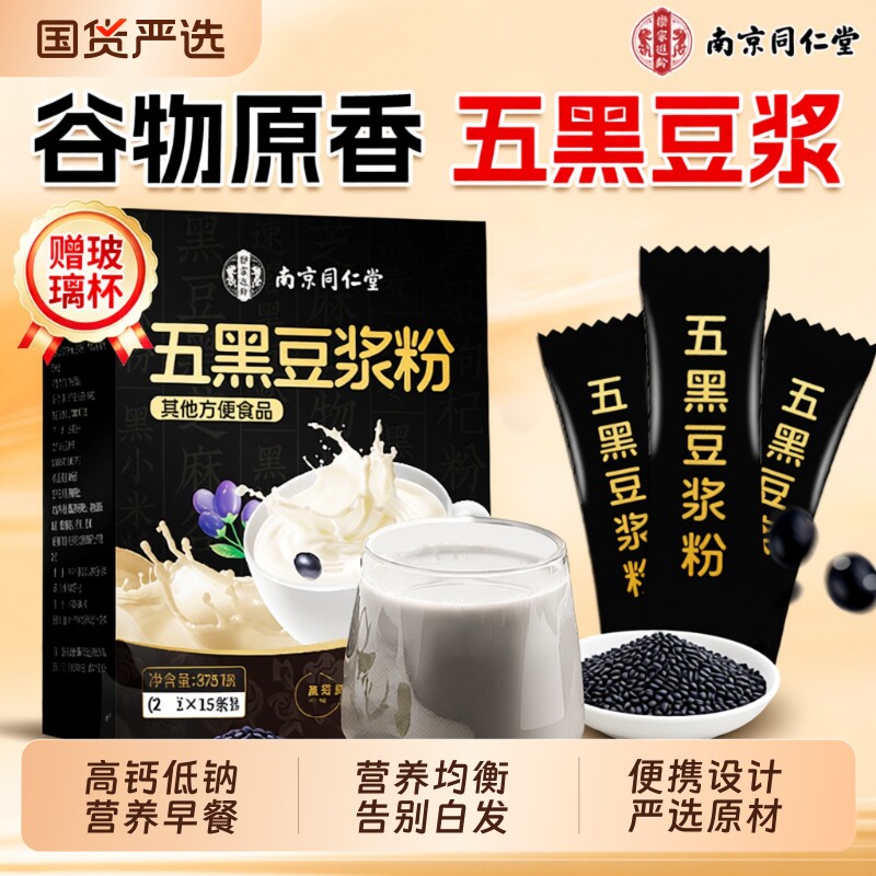 同仁堂五黑豆浆粉冲泡黑芝麻黑豆餐谷物粉正品信盛堂黄豆电动即饮