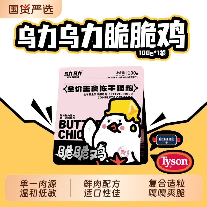 乌力乌力全价主食冻干猫粮脆脆鸡