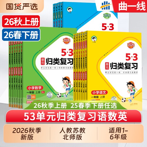 2026秋季53单元归类复习一二三四五六年级上下册语文数学英语人教版北师大苏教版五三小学生字词句单元检测重点小儿郎同步练习册
