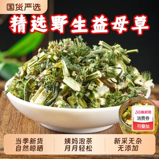 正宗野生益母草中药材益母草茶调经姨妈党参红花茶红枣黄芪茯苓