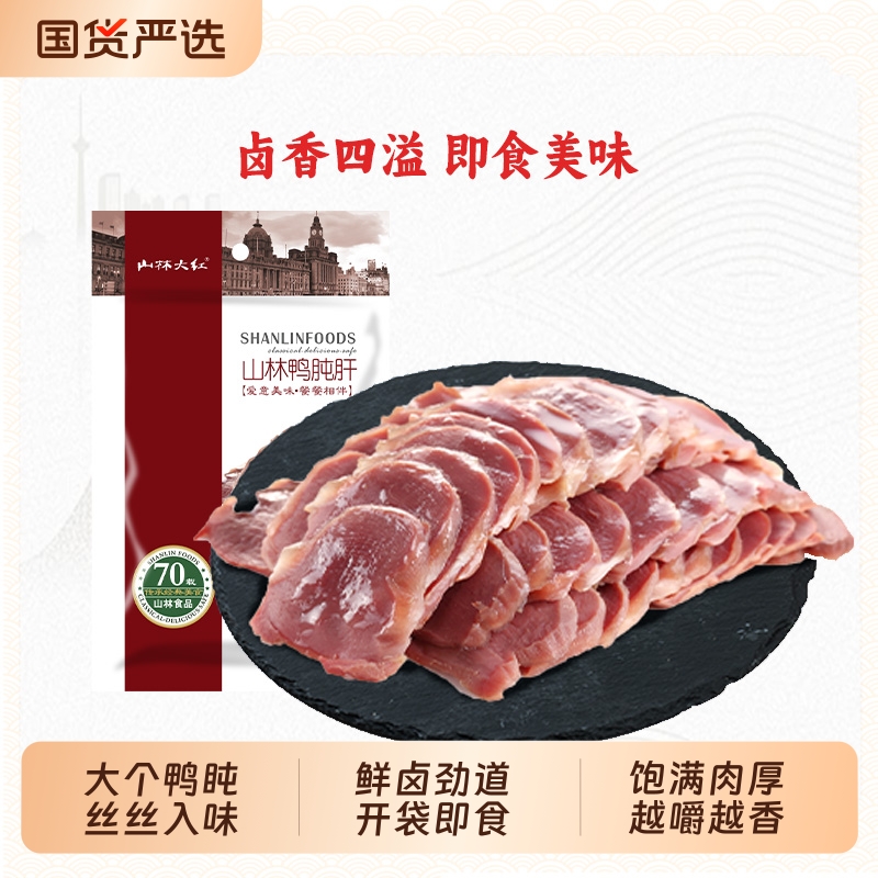 山林大红鸭肫肝鸭胗零食鸭盹开袋即食上海特产解馋卤味小吃下酒菜