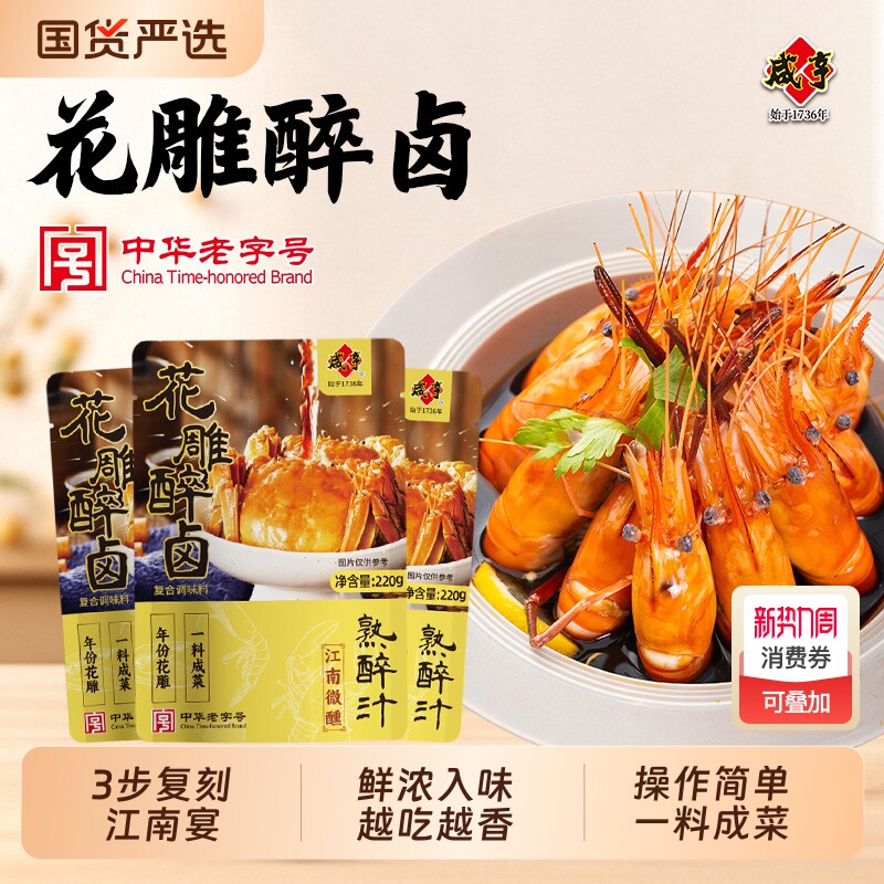 咸亨花雕醉卤熟醉汁醉蟹小龙虾罗氏虾熟腌海鲜调味汁老字号调味料