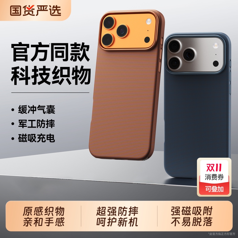 17ProMax专属!科技织物手机壳