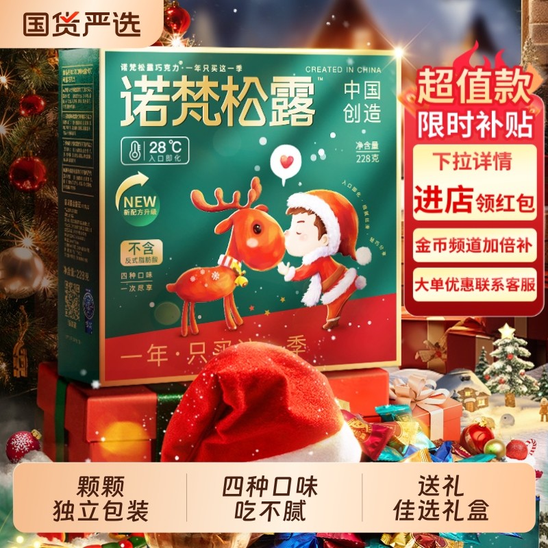 诺梵松露巧克力糖果喜糖零食圣诞节礼物（代可可脂）