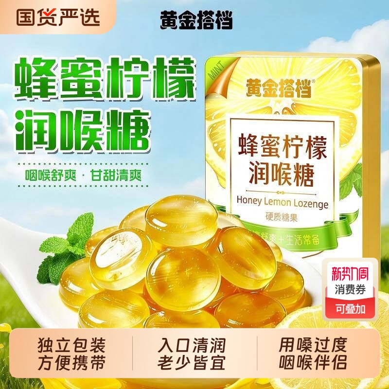 黄金搭档蜂蜜柠檬润喉糖清肺化痰止咽喉不适咳清凉薄荷护嗓教师