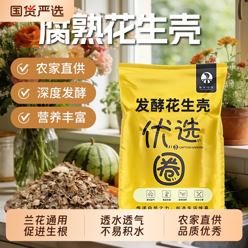 发酵花生壳腐熟颗粒君子兰蝴蝶兰石斛兰科养花种植通用植料营养土
