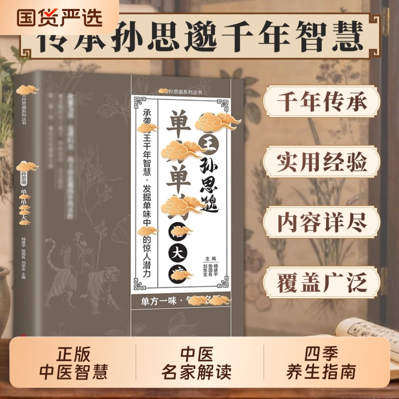 药王孙思邈单方单药治大病正版中医经典著作常见病单方中医智慧千年传承实用书籍修身养性身心健康养生手册中药材抓配草药单方书籍