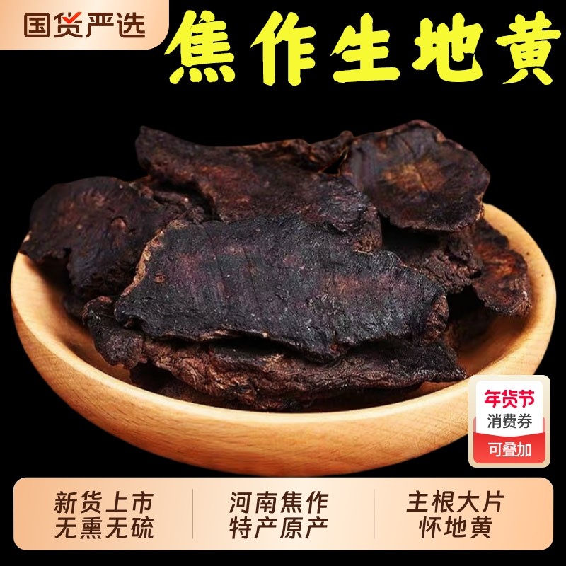 正宗无硫生地黄中药材怀地黄干片河南焦作干生地片熟地煲汤泡酒水