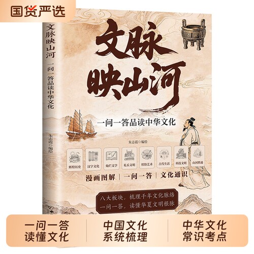 【抖音同款】文脉映山河正版一问一答品读中国文化系统梳理中华文化常识考点 掌握中国文化精髓