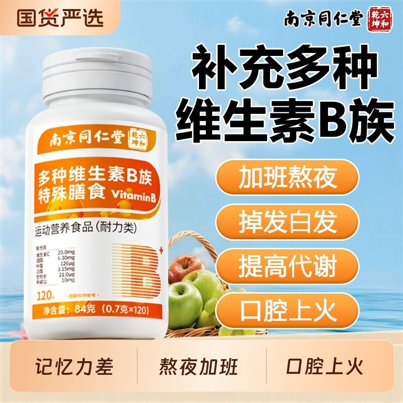 南京同仁堂维生素B族复合b1b2b6b112男女士专用正品官方旗