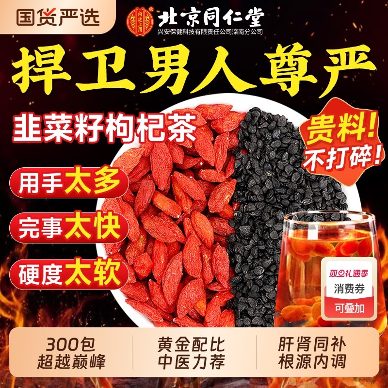 北京同仁堂韭菜籽枸杞茶官方旗舰店搭野生炒熟中药材男人养生茶7