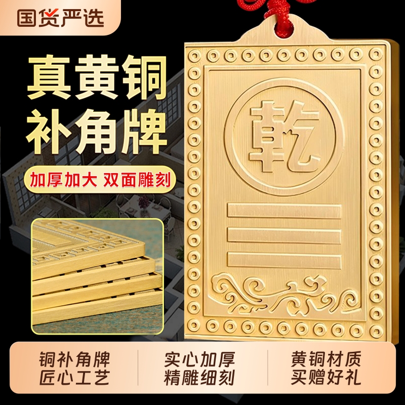 铜制质补角牌乾卦牌艮卦房屋缺角解西北东南房子坤位坎兑巽离挂件