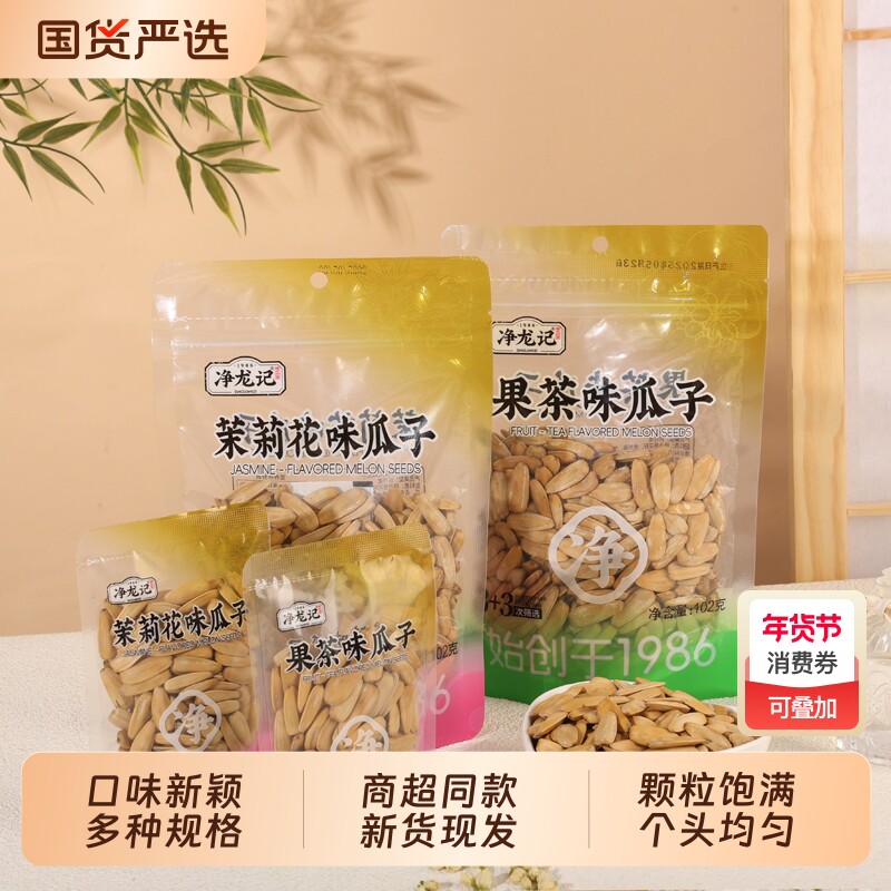 净龙记新货瓜子陈皮/茉莉花味/果茶味葵花籽仁坚果炒货零食小包装
