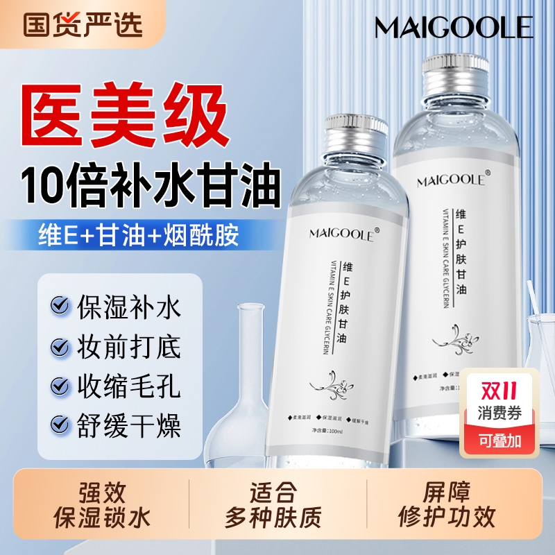 央妈力荐!30倍补水妆前打底甘油